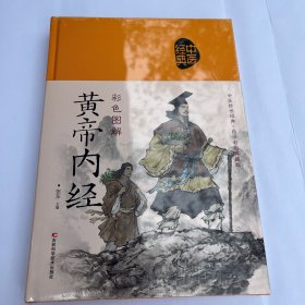 彩色图解黄帝内经（生活养生）