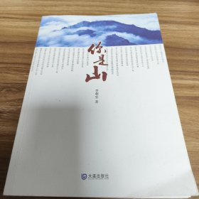 你是山（首頁有簽名印章）