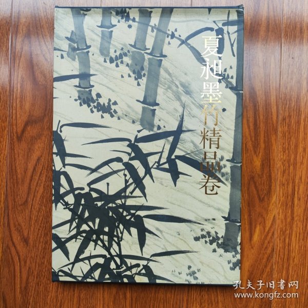 千古绝唱系列：夏昶墨竹精品卷