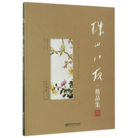 【正版】珠山八友精品集.一,花鸟卷