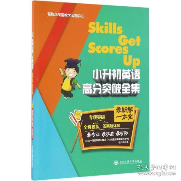 小升初英语高分突破全集 小学小考辅导 新概念英语示范学校 编 新华正版