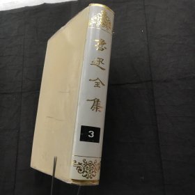 鲁迅全集 3（第三卷）精装本