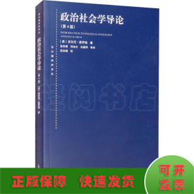 东方编译所译丛：政治社会学导论（第四版）