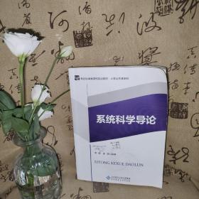 系统科学导论/新世纪高等学校规划教材·大学公共课系列