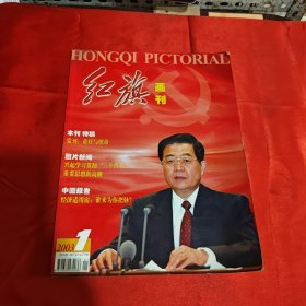 红旗画刊 创刊号