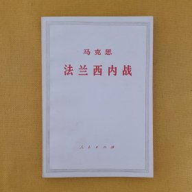 马克思《法兰西内战》品佳如新