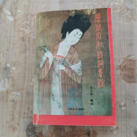历代后妃诗词集注