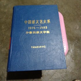 中国新文艺大系1976一1982年少数民族文学集一本全