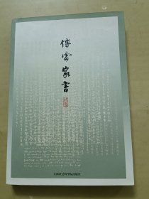 傅雷家书：精选注释本