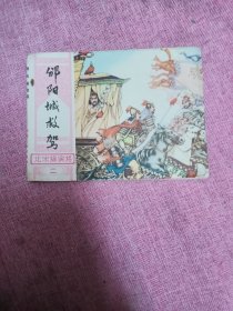 邠阳城救驾