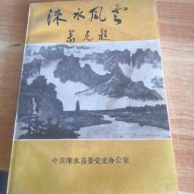 涞水风云 抗日战争时期涞水县抗日纪实