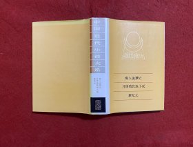 中國近代小說大系：癡人說夢 月球殖民地小說 新紀(jì)元