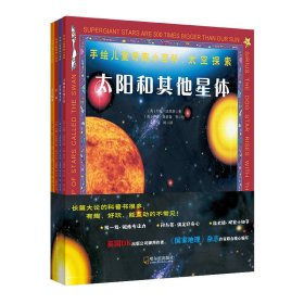 太空探索(共4册)/手绘儿童奇趣小百科