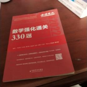 2022李永乐·王式安考研数学强化通关330题·数学二 金榜图书