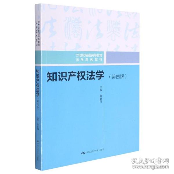 全新正版 知识产权法学(第4版21世纪普通高等教育法学系列教材) 编者:曹新明|责编:施洋 9787300296890 中国人民大学