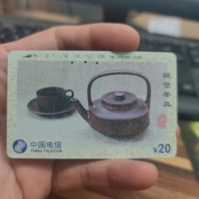 磁卡电话卡 提壁茶具 20元（有小磨损）