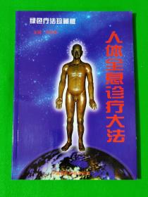 人体全息诊疗大法（绿色疗法珍藏版）库存全品