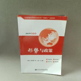 2021
形势与政策