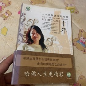 十年：一个哈佛女孩的故事