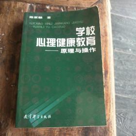 学校心理健康教育：原理与操作