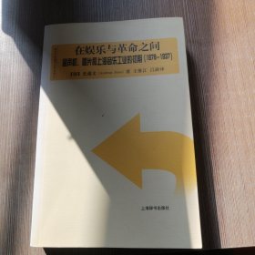 在娱乐与革命之间：留声机、唱片和上海的音乐工业的初期