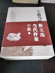 寧波當(dāng)代作家散文選（上中下卷）