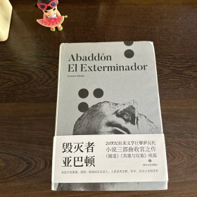 毁灭者亚巴顿（20世纪拉美文学巨擘萨瓦托作品）