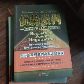 优势谈判：一位王牌谈判大师的制胜秘诀