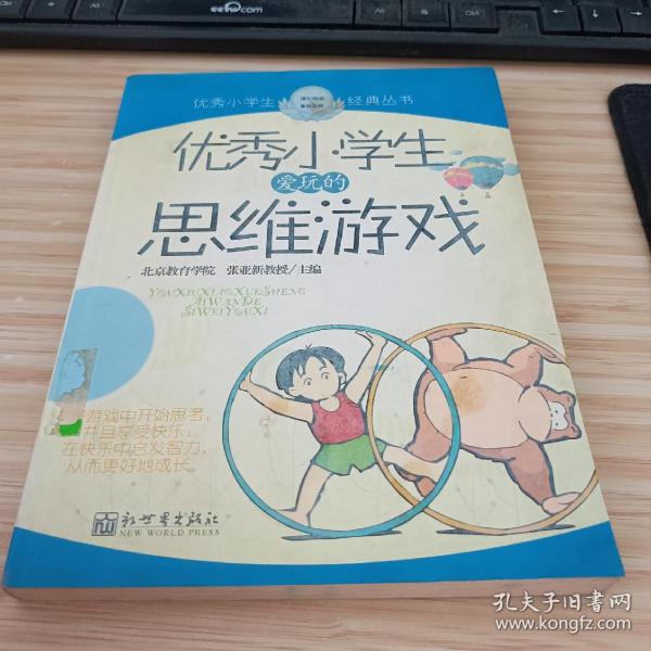 优秀小学生爱玩的思维游戏