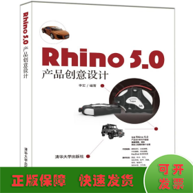 RHINO 5.0 产品创意设计 