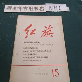 红旗1966年第15期