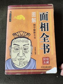 图解面相全书