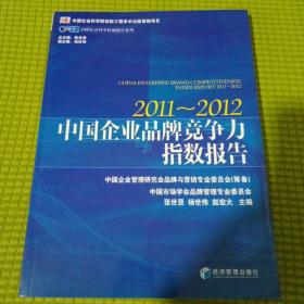 中国企业品牌竞争力指数报告（2011－2012）