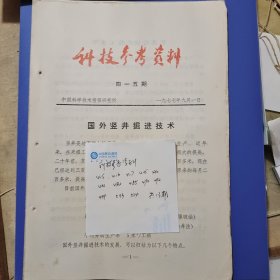 科技参考资料（415..416.417.425.430.462.484.485.490.492.499.533.534.）共13期