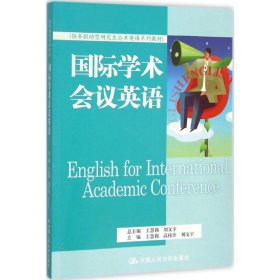 国际学术会议英语（任务驱动型研究生公共英语系列教材）