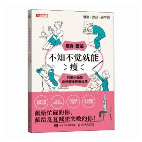 不知不觉就能瘦 日常小动作自然塑造易瘦体质9787115656834人民邮电出版社
