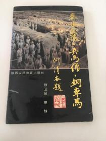 秦始皇陵•兵马俑•铜车马