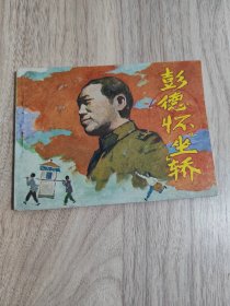 彭德怀坐轿【连环画】