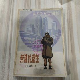 《荣耀的退任》〔日高杉良著，张云多译，江苏人民出版社1981年一版一印〕