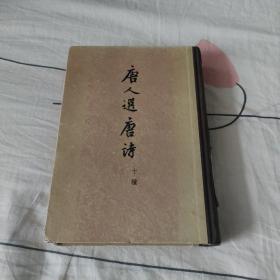 唐人选唐诗：十种（布脊精装本，少见，78年新1版1印，85品）