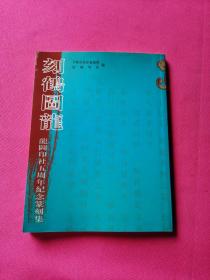 刻鹤图龙--龙图印社五周年纪念篆刻集