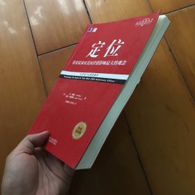 定位：争夺用户心智的战争（经典重译版）