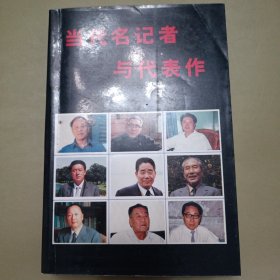 当代名记者与代表作（一）