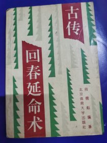 《古传回春延命术》中国传统中医药秘方长生不老术，正版一版一印