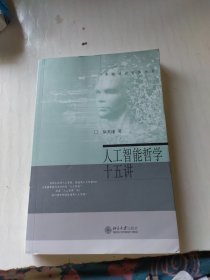 人工智能哲学十五讲