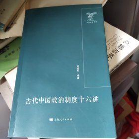 古代中国政治制度十六讲:作者签赠本