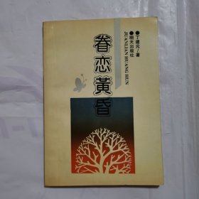 眷恋黄昏 签赠本