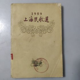 1959上海民歌选