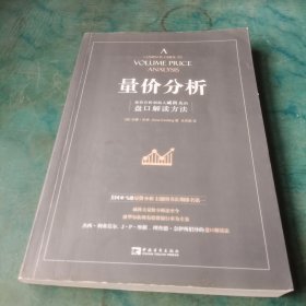 量价分析：量价分析创始人威科夫的盘口解读方法