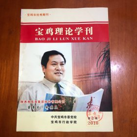 寶雞理論學刊2010.2